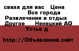 сваха для вас › Цена ­ 5 000 - Все города Развлечения и отдых » Другое   . Ненецкий АО,Устье д.